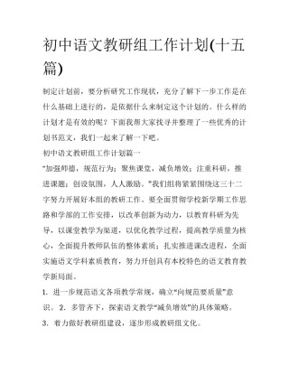 初中语文教研组工作计划(十五篇)
