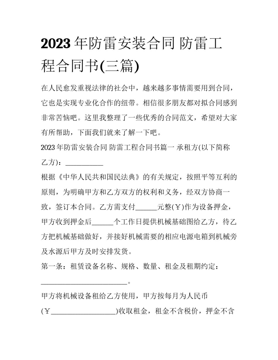 2023年防雷安装合同 防雷工程合同书(三篇)_第1页