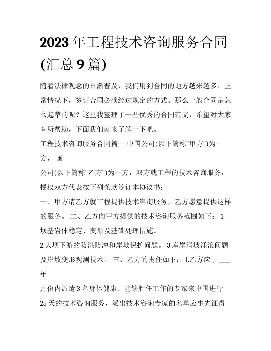 2023年工程技术咨询服务合同(汇总9篇)_第1页