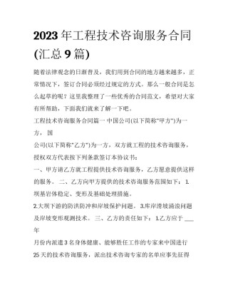 2023年工程技术咨询服务合同(汇总9篇)