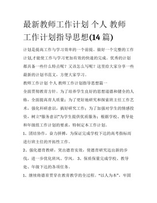 最新教师工作计划 个人 教师工作计划指导思想(14篇)