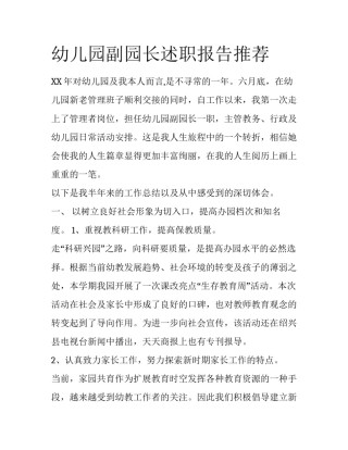 幼儿园副园长述职报告推荐