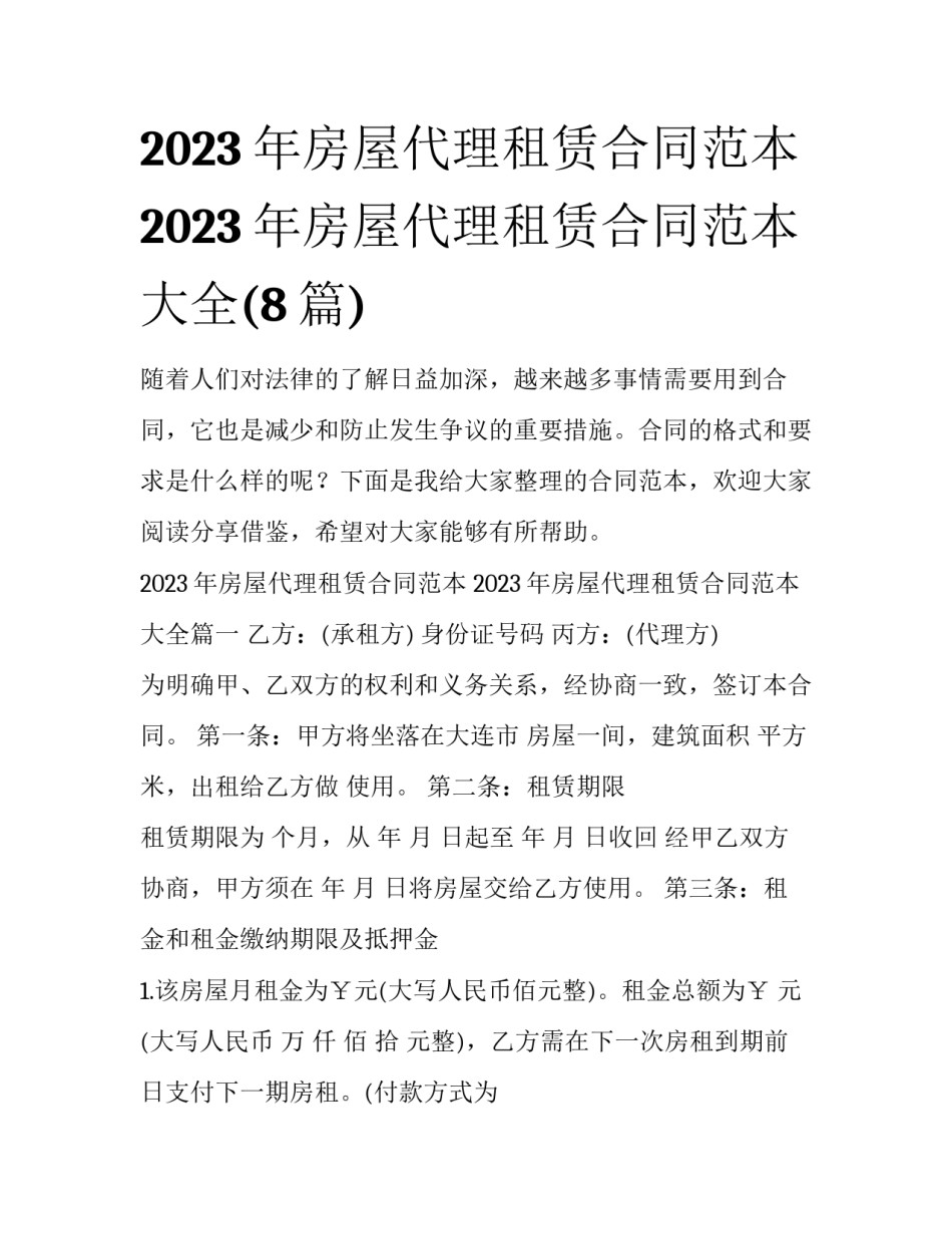 2023年房屋代理租赁合同范本 2023年房屋代理租赁合同范本大全(8篇)_第1页