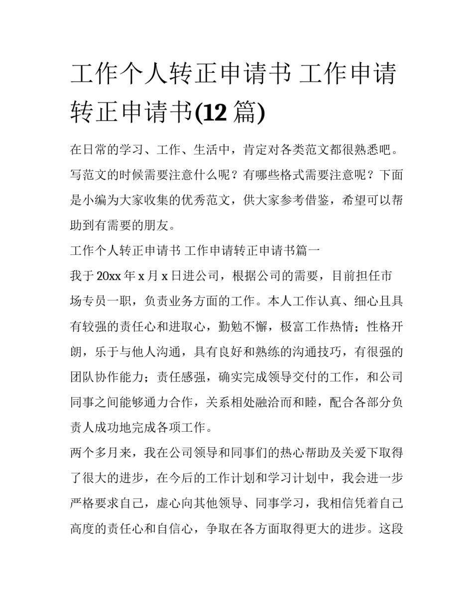 工作个人转正申请书 工作申请转正申请书(12篇)_第1页