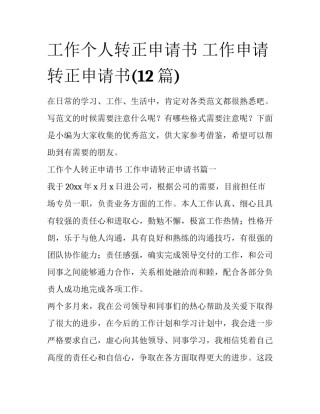工作个人转正申请书 工作申请转正申请书(12篇)