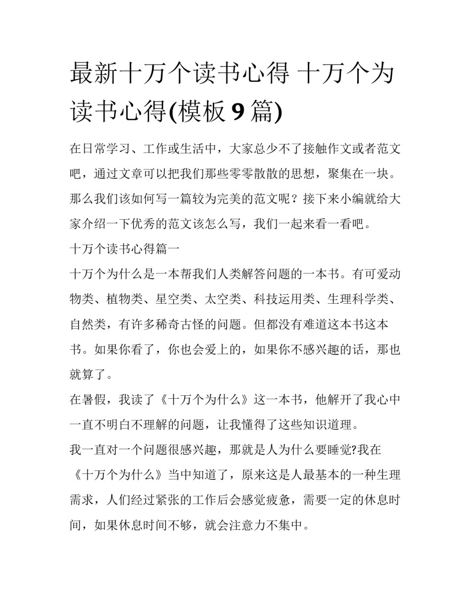 最新十万个读书心得 十万个为读书心得(模板9篇)_第1页
