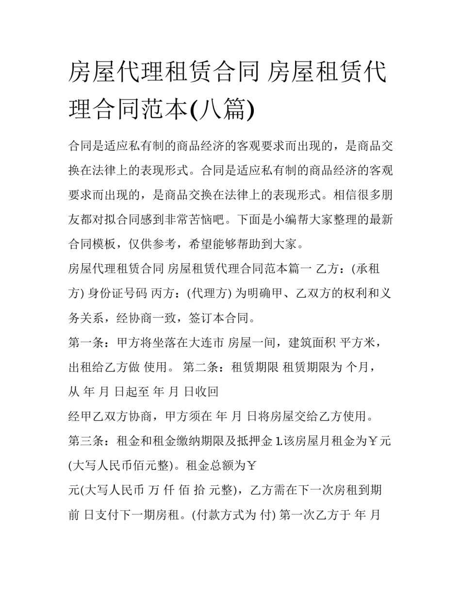 房屋代理租赁合同 房屋租赁代理合同范本(八篇)_第1页