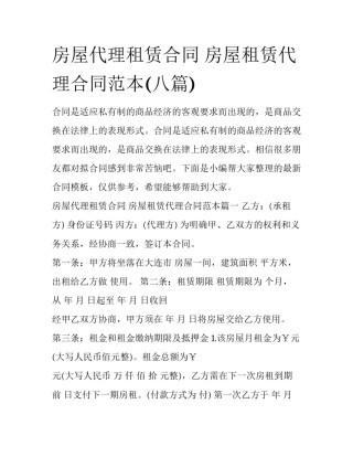 房屋代理租赁合同 房屋租赁代理合同范本(八篇)