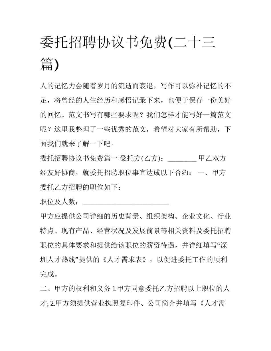 委托招聘协议书免费(二十三篇)_第1页