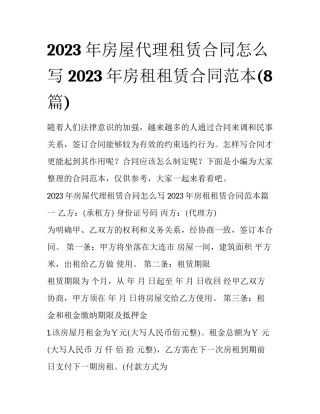 2023年房屋代理租赁合同怎么写 2023年房租租赁合同范本(8篇)