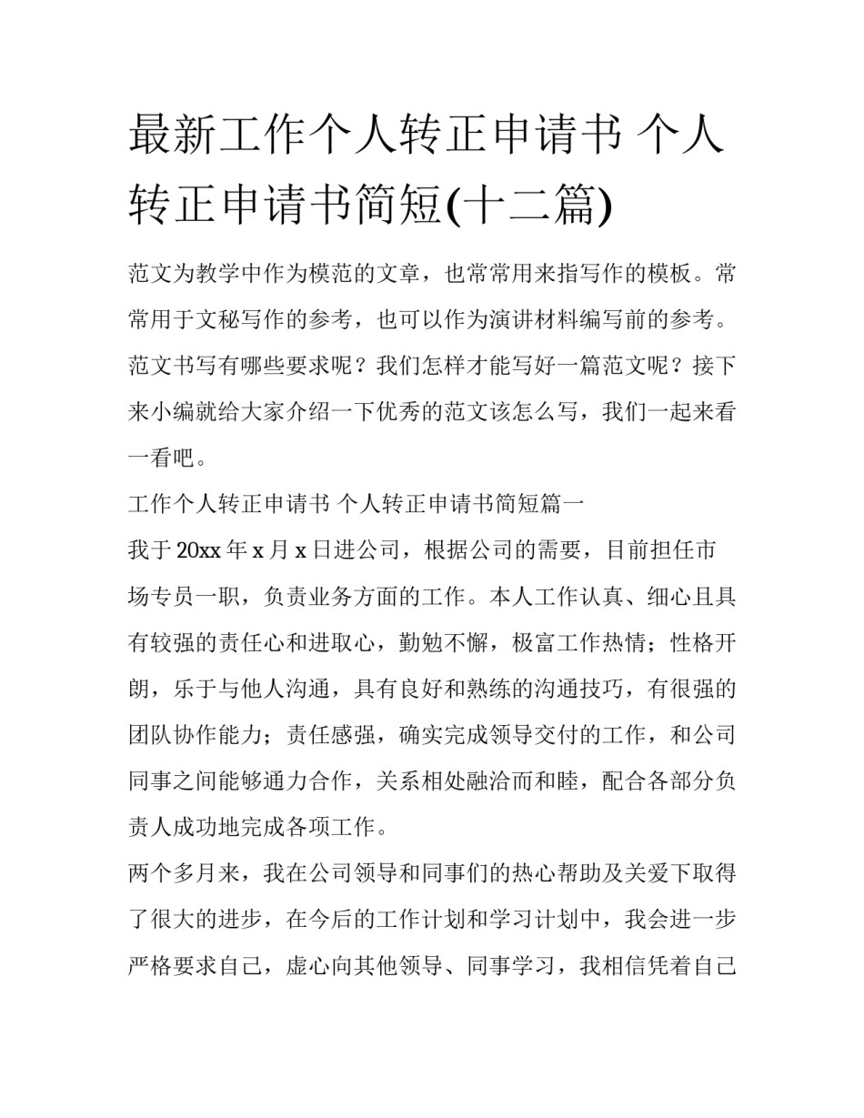 最新工作个人转正申请书 个人转正申请书简短(十二篇)_第1页