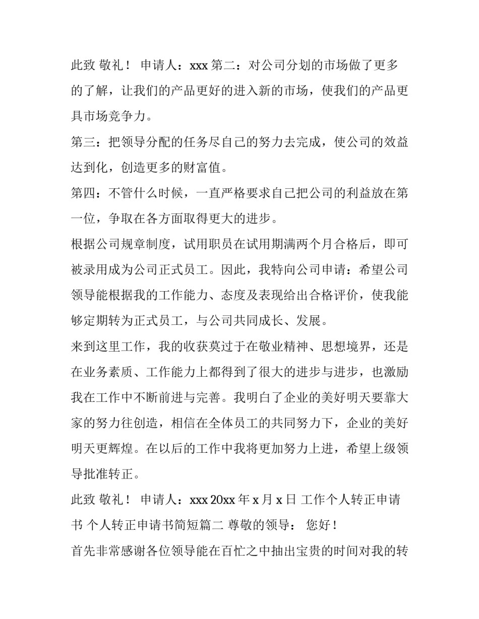 最新工作个人转正申请书 个人转正申请书简短(十二篇)_第3页
