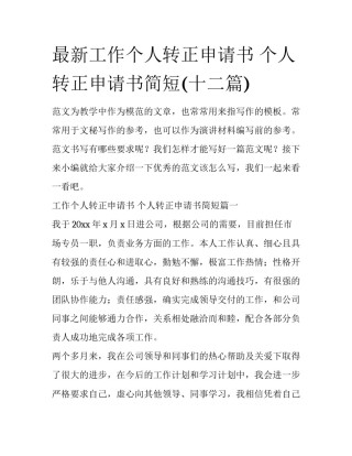 最新工作个人转正申请书 个人转正申请书简短(十二篇)