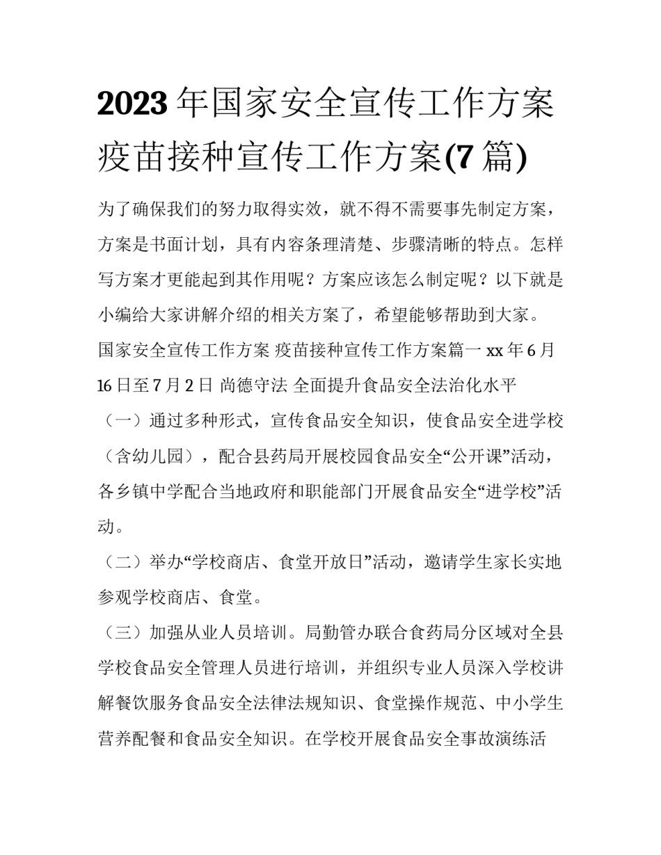2023年国家安全宣传工作方案 疫苗接种宣传工作方案(7篇)_第1页