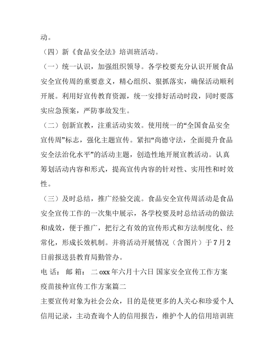 2023年国家安全宣传工作方案 疫苗接种宣传工作方案(7篇)_第2页