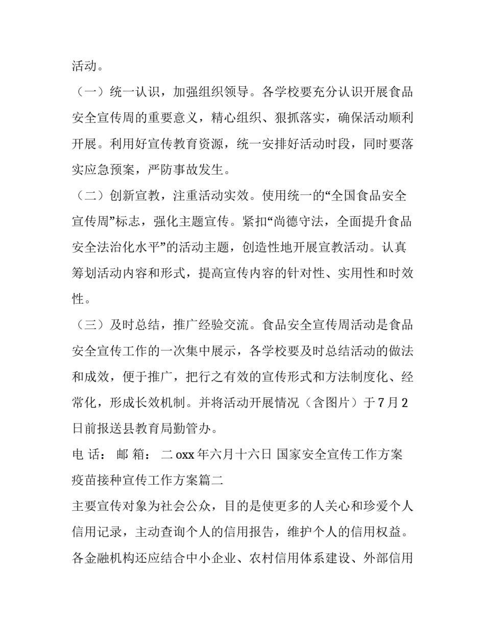 2023年国家安全宣传工作方案 疫苗接种宣传工作方案(7篇)_第3页