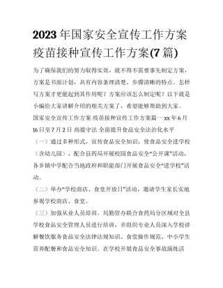 2023年国家安全宣传工作方案 疫苗接种宣传工作方案(7篇)
