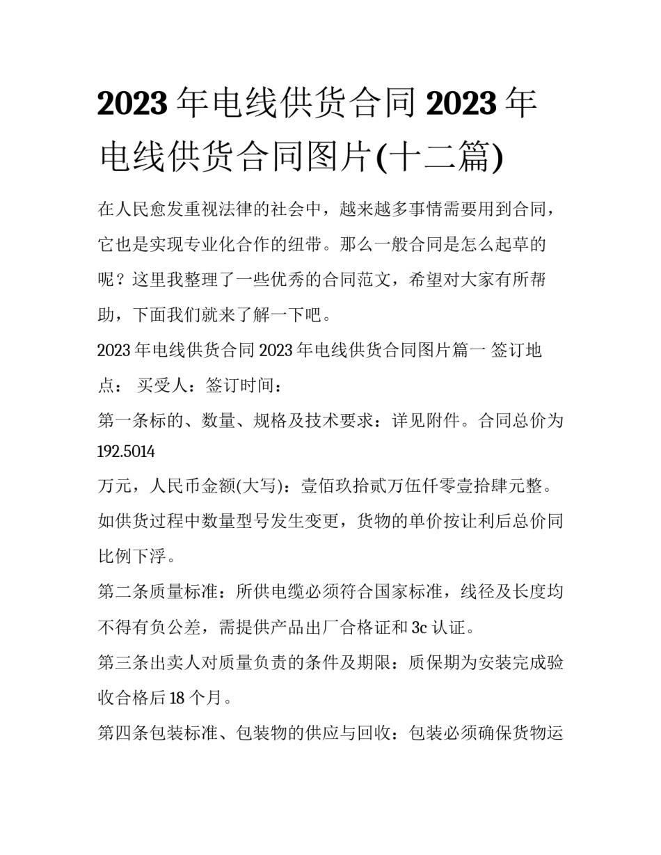 2023年电线供货合同 2023年电线供货合同图片(十二篇)_第1页