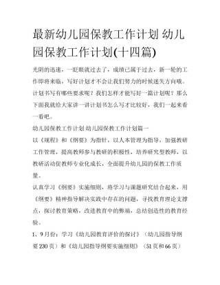 最新幼儿园保教工作计划 幼儿园保教工作计划(十四篇)