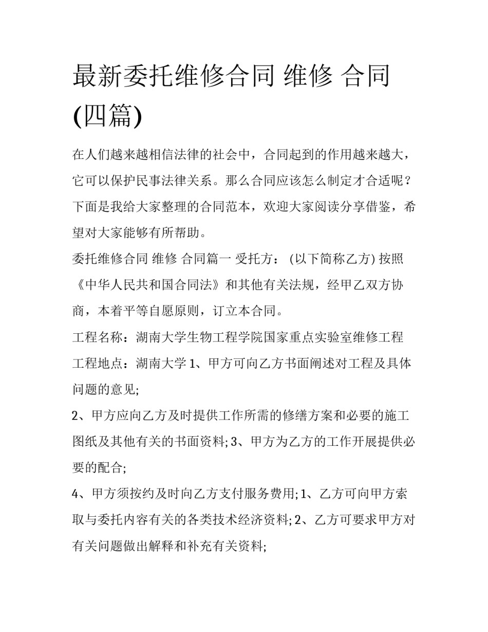 最新委托维修合同 维修 合同(四篇)_第1页