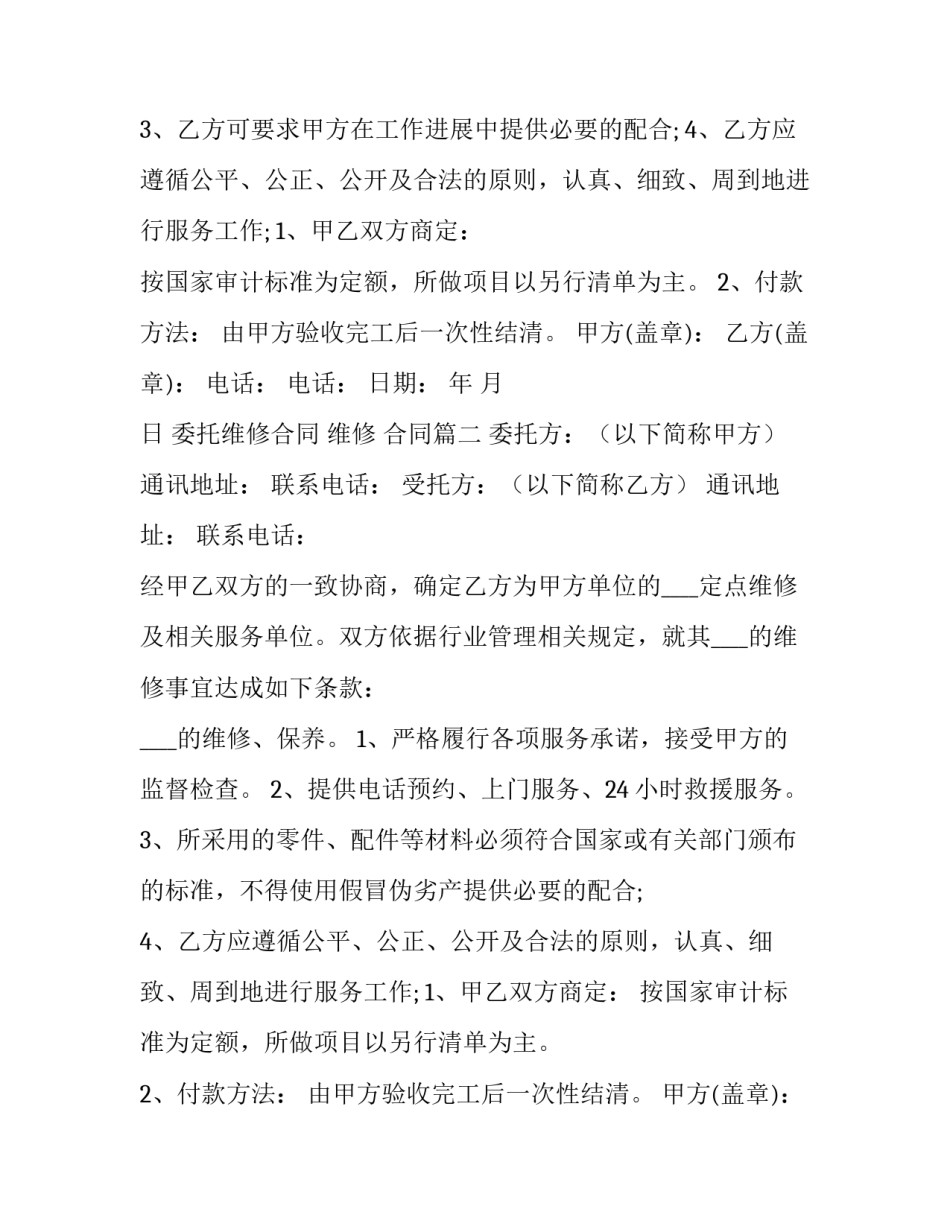 最新委托维修合同 维修 合同(四篇)_第2页
