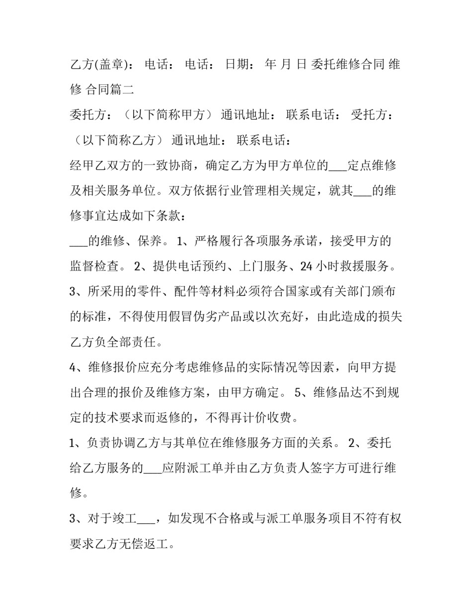 最新委托维修合同 维修 合同(四篇)_第3页