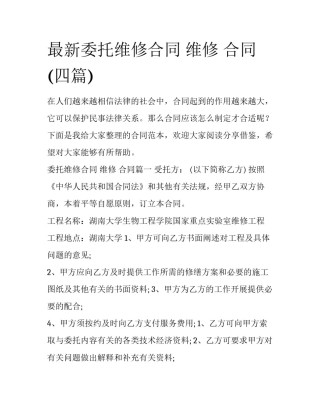 最新委托维修合同 维修 合同(四篇)