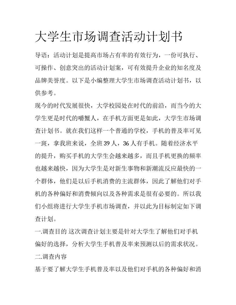 大学生市场调查活动计划书_第1页