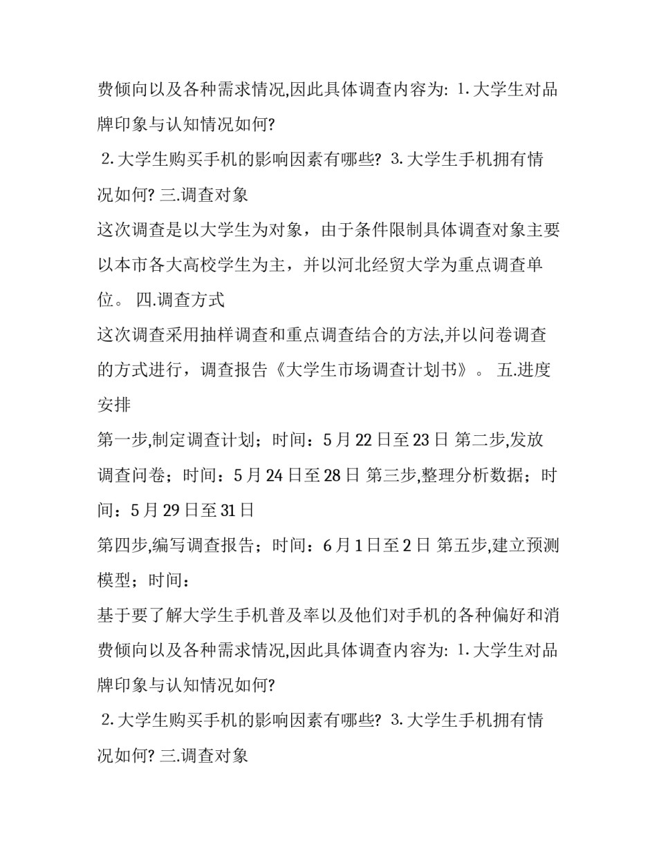 大学生市场调查活动计划书_第2页