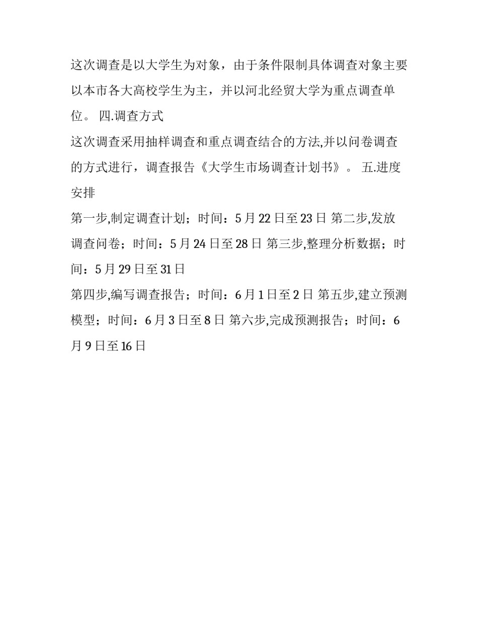 大学生市场调查活动计划书_第3页