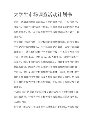 大学生市场调查活动计划书