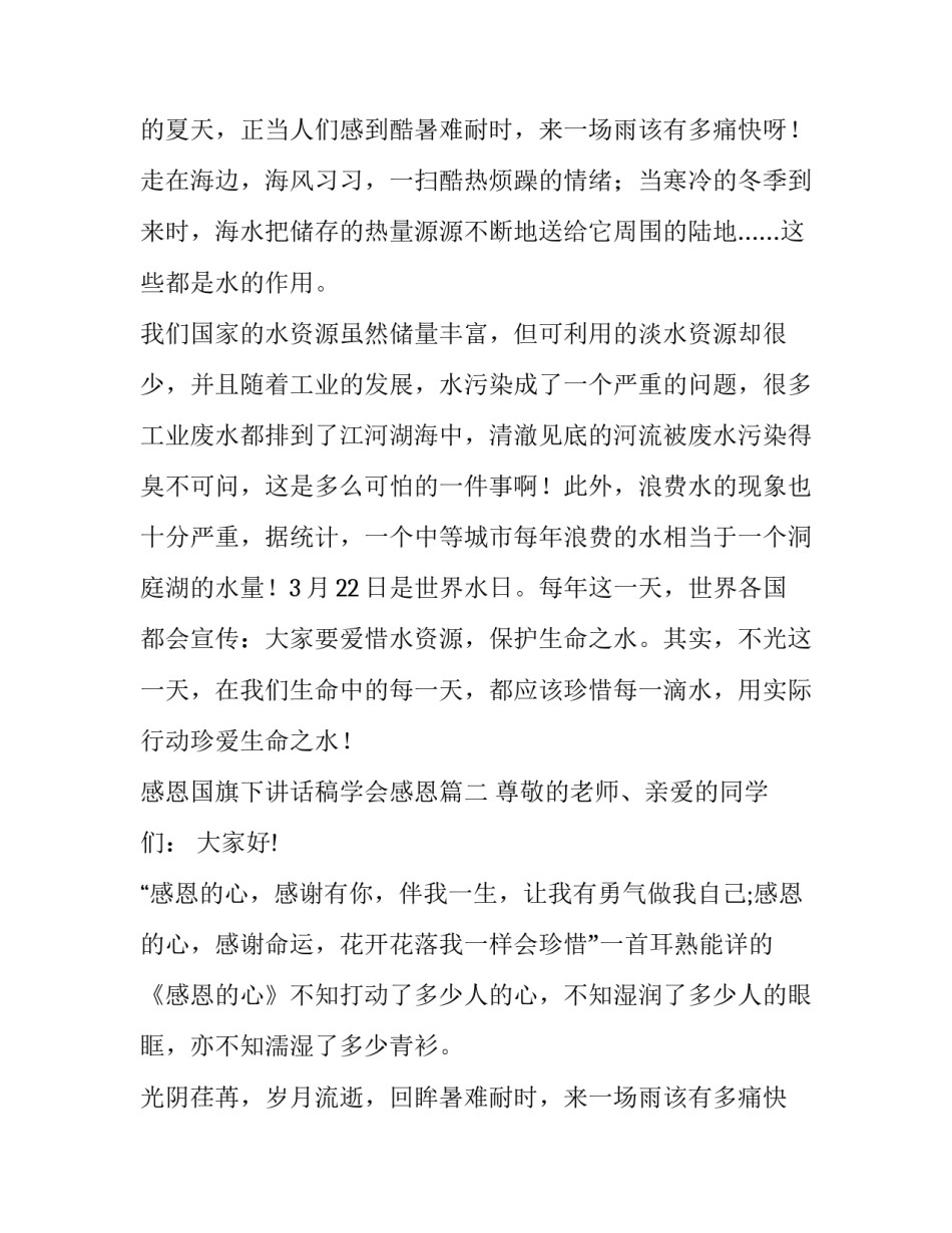最新感恩国旗下讲话稿学会感恩 国旗下讲话感恩(通用14篇)_第2页