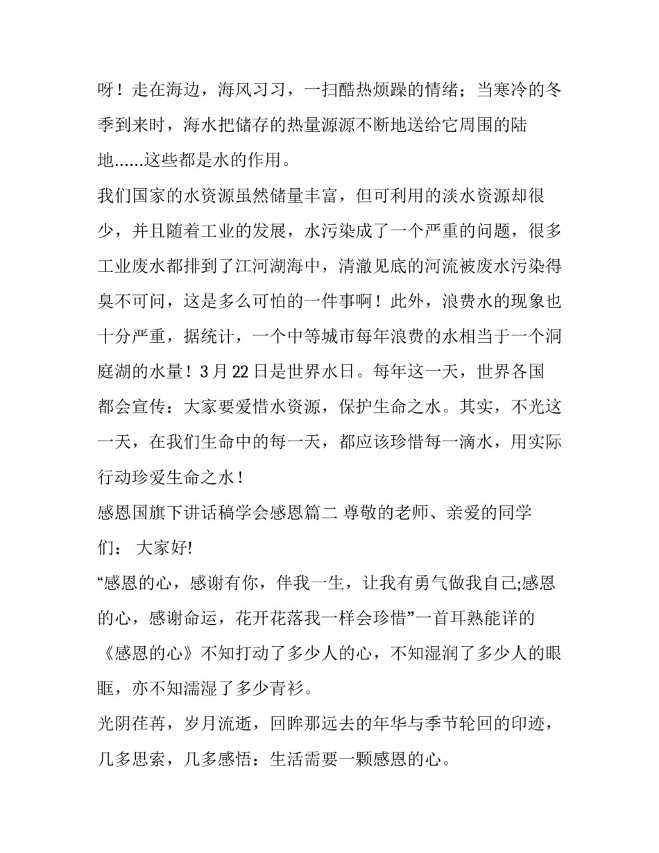 最新感恩国旗下讲话稿学会感恩 国旗下讲话感恩(通用14篇)_第3页