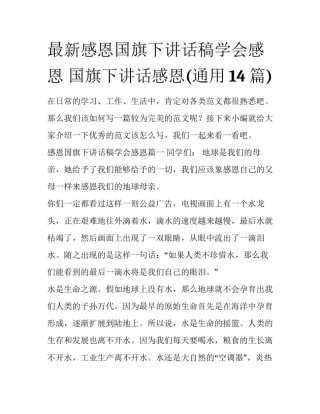 最新感恩国旗下讲话稿学会感恩 国旗下讲话感恩(通用14篇)