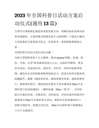 2023年全国科普日活动方案启动仪式(通用13篇)