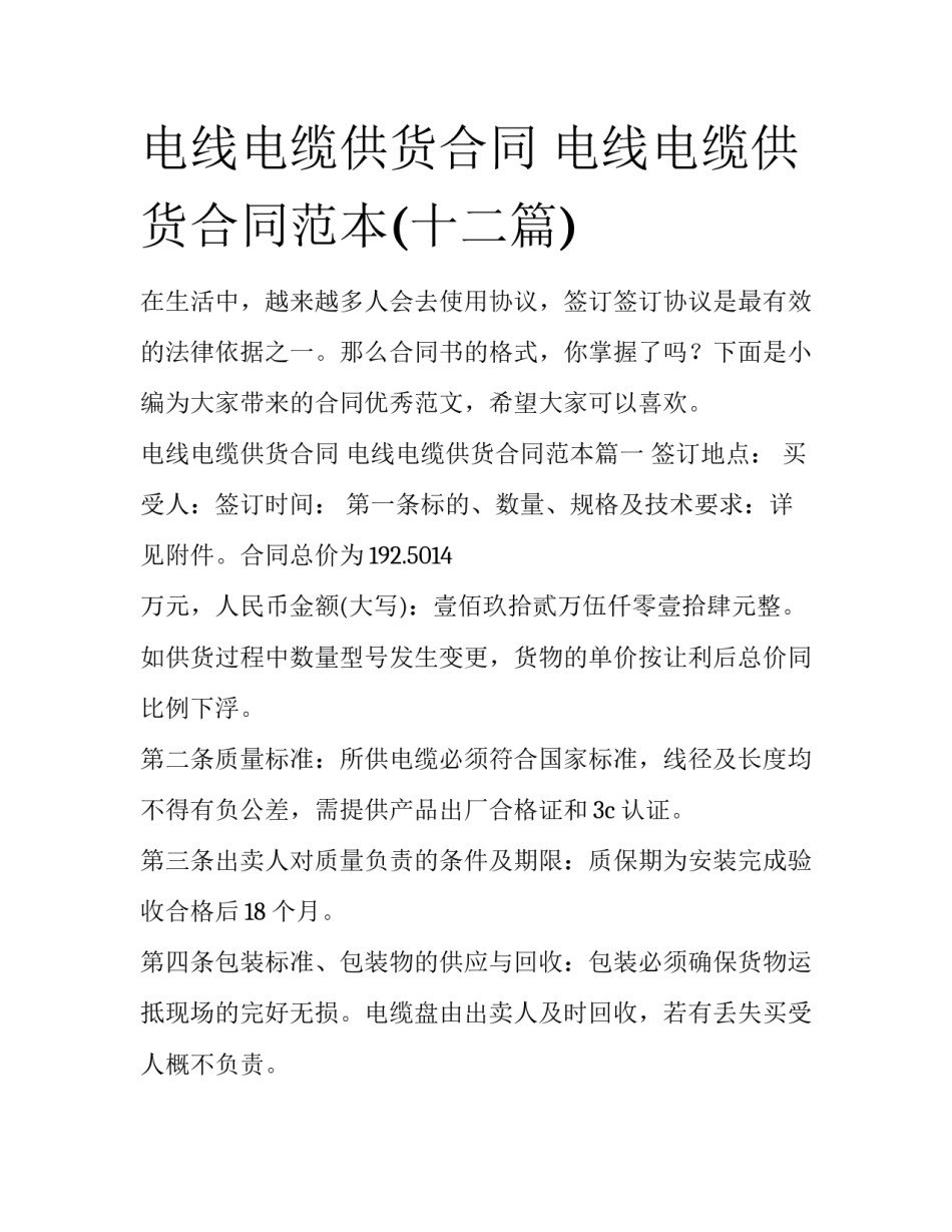 电线电缆供货合同 电线电缆供货合同范本(十二篇)_第1页