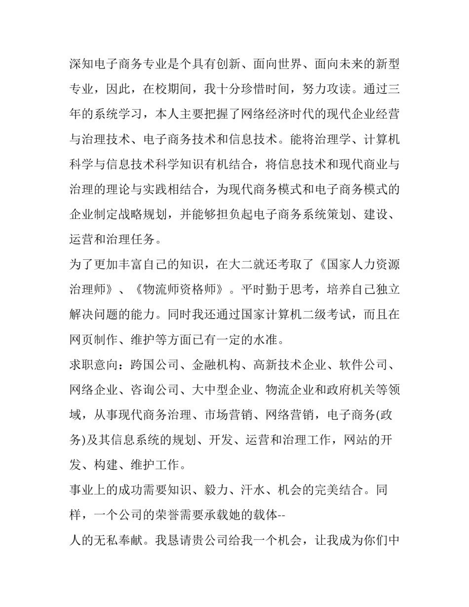 最新电子商务专业大学生求职自荐信(五篇)_第2页