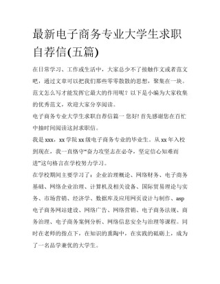 最新电子商务专业大学生求职自荐信(五篇)