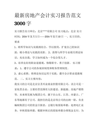 最新房地产会计实习报告范文3000字
