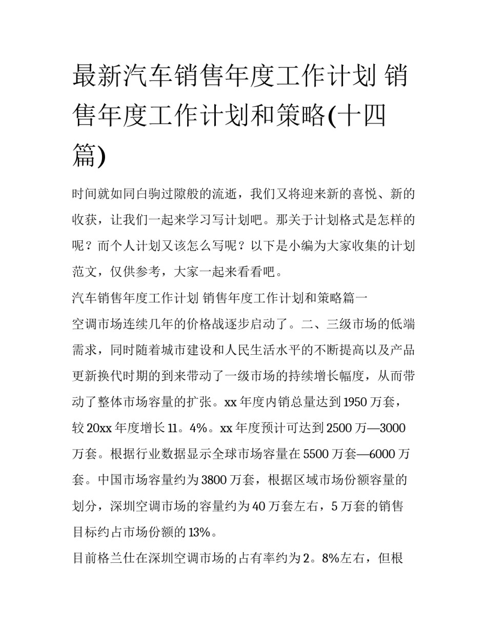 最新汽车销售年度工作计划 销售年度工作计划和策略(十四篇)_第1页