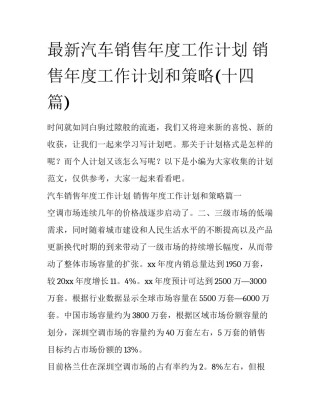 最新汽车销售年度工作计划 销售年度工作计划和策略(十四篇)