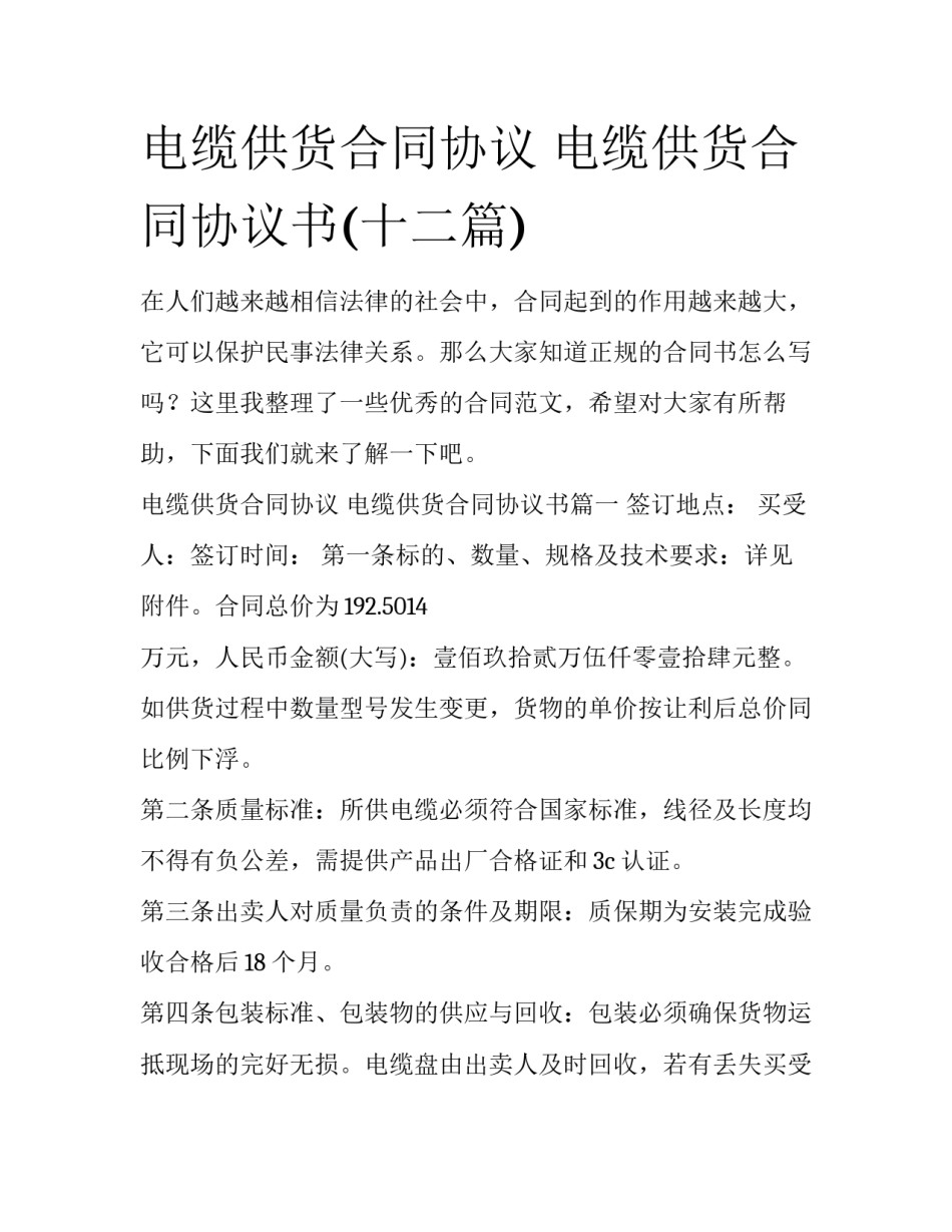 电缆供货合同协议 电缆供货合同协议书(十二篇)_第1页