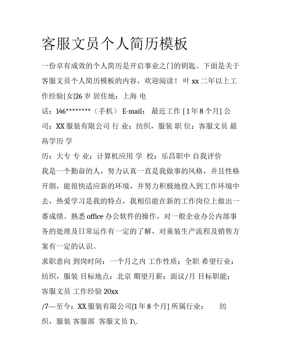 客服文员个人简历模板_第1页
