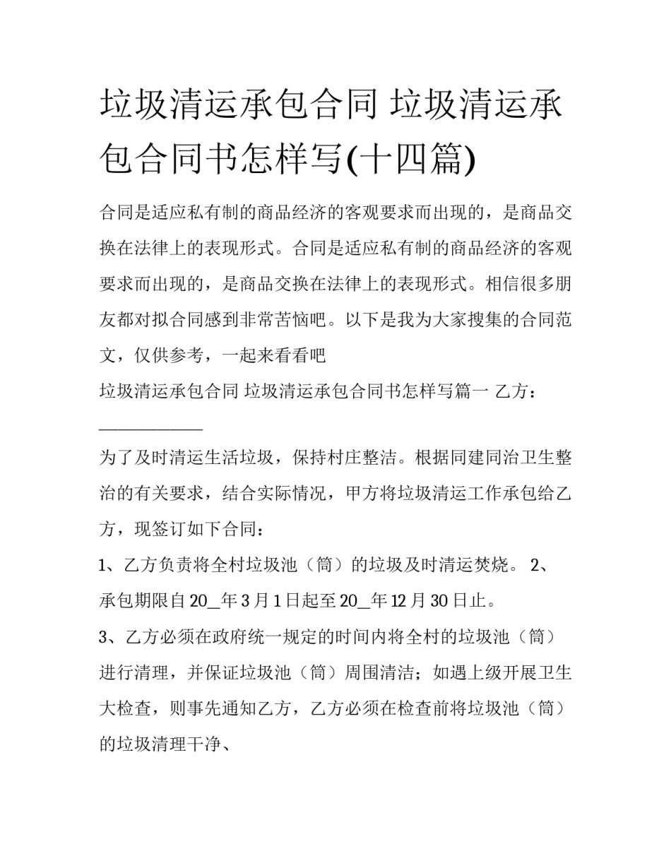 垃圾清运承包合同 垃圾清运承包合同书怎样写(十四篇)_第1页