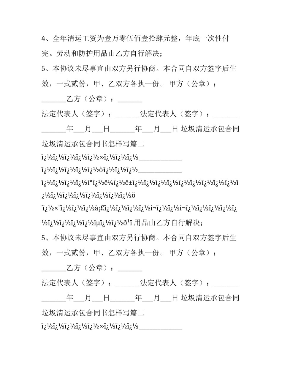 垃圾清运承包合同 垃圾清运承包合同书怎样写(十四篇)_第2页