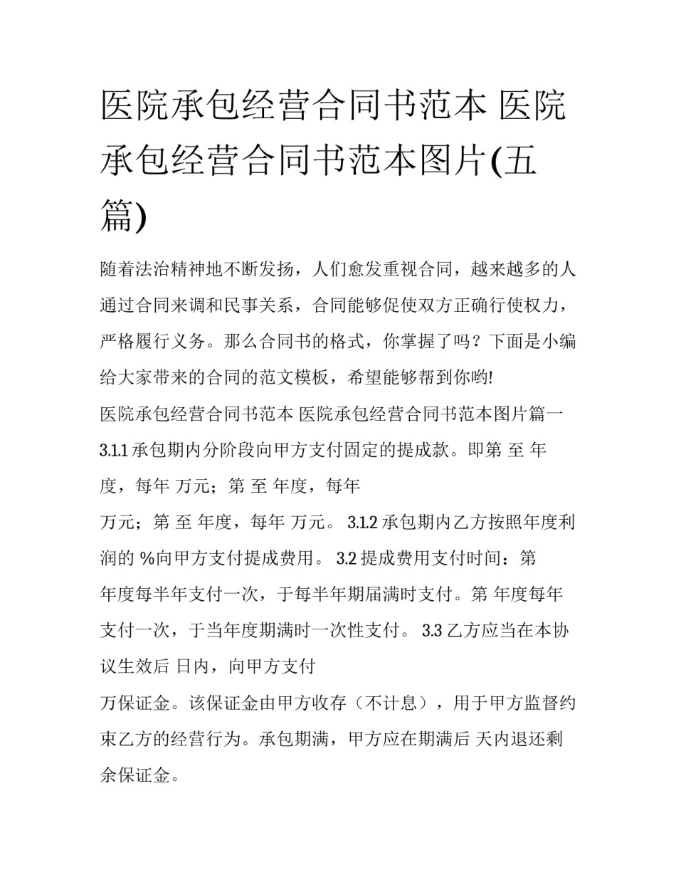 医院承包经营合同书范本 医院承包经营合同书范本图片(五篇)_第1页