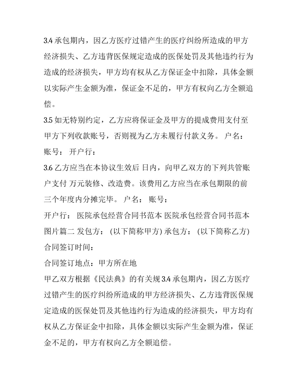 医院承包经营合同书范本 医院承包经营合同书范本图片(五篇)_第2页