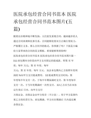 医院承包经营合同书范本 医院承包经营合同书范本图片(五篇)