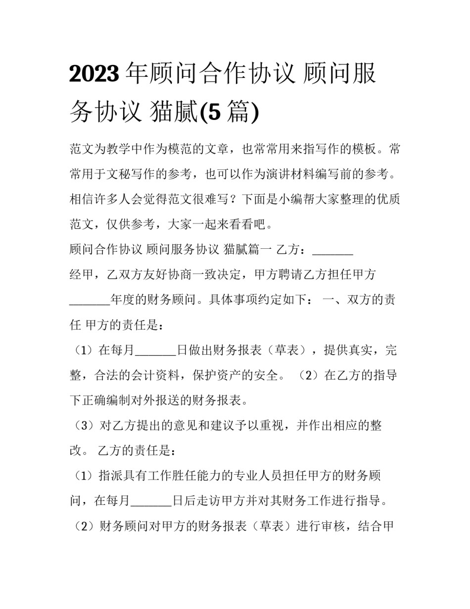 2023年顾问合作协议 顾问服务协议 猫腻(5篇)_第1页