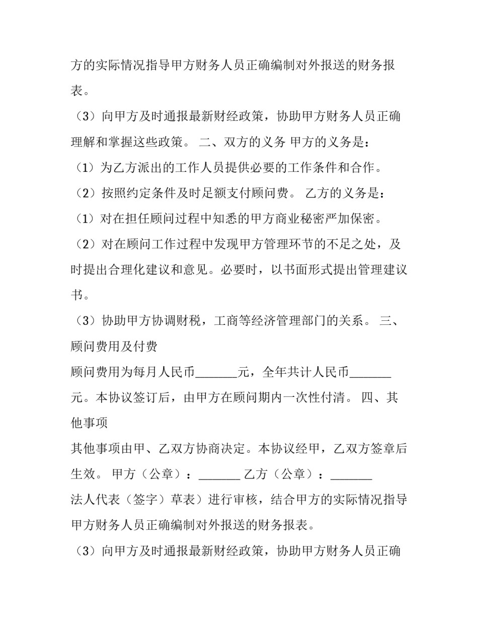 2023年顾问合作协议 顾问服务协议 猫腻(5篇)_第2页